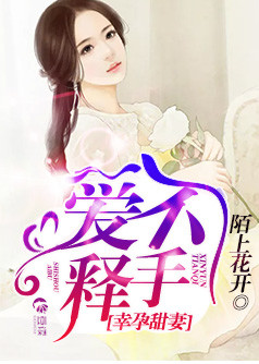 幸孕甜妻，爱不释手【完本】