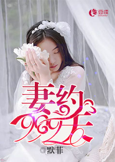 妻约999天【完本】