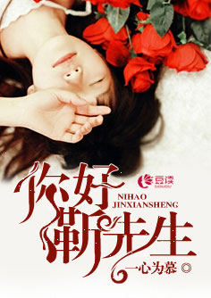 你好,靳先生【完本】