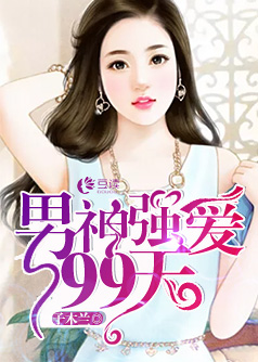 男神强爱99天【完本】