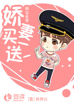 萌宝来袭：娇妻，买一送一【完本】