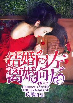 结婚向左,离婚向右【完本】