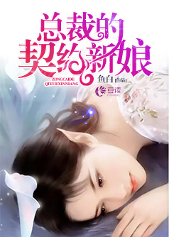 总裁的契约新娘【完本】