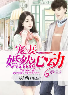 宠妻，婚然心动【完本】