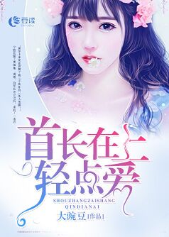 展长在上,轻点爱【完本】