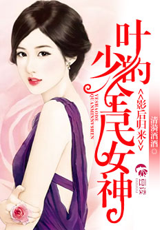 影后归来:叶少的全民女神【完本】