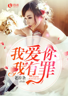 我爱你，我有罪【完本】