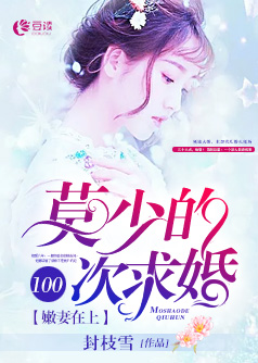 嫩妻在上:莫少的100次求婚【完本】
