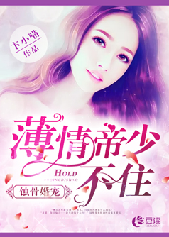 蚀骨婚宠：薄情帝少hold不住【完本】