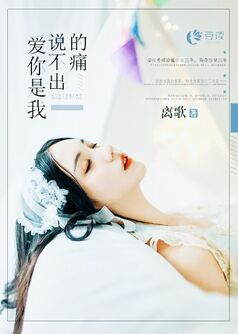 爱你是我说不出的痛【完本】