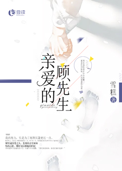 亲爱的顾先生【完本】