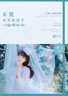 未能牵着你的手,一起到白头【完本】
