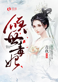 倾世毒妃【完本】