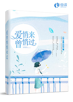 爱曾悄悄来过【完本】