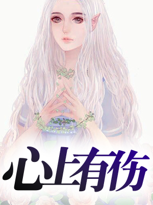 心上有伤