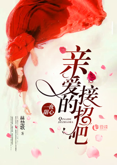 一夜甜心:亲爱的,接招吧