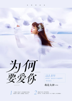 为何要爱你【完本】