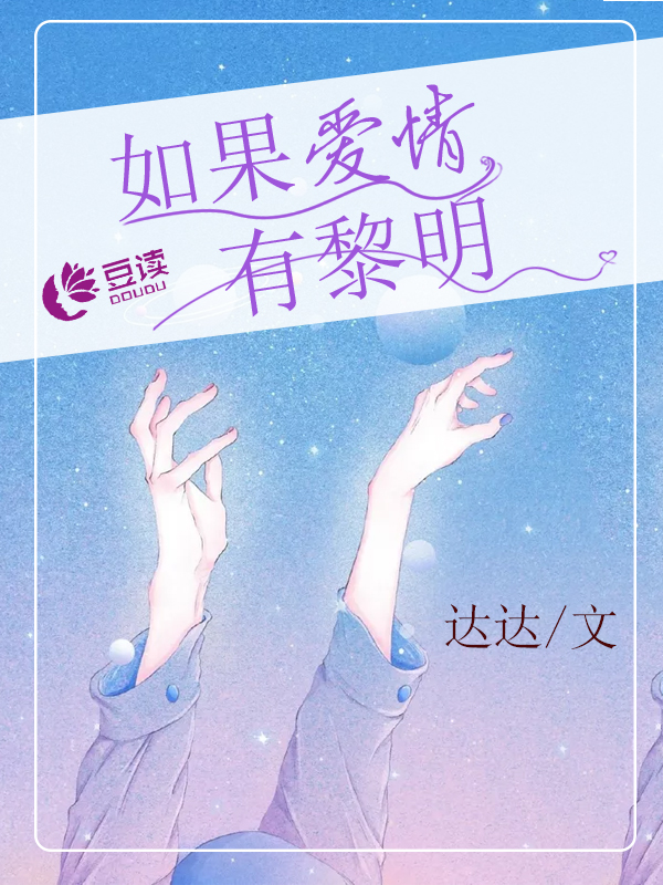 如果爱情有黎明【完本】