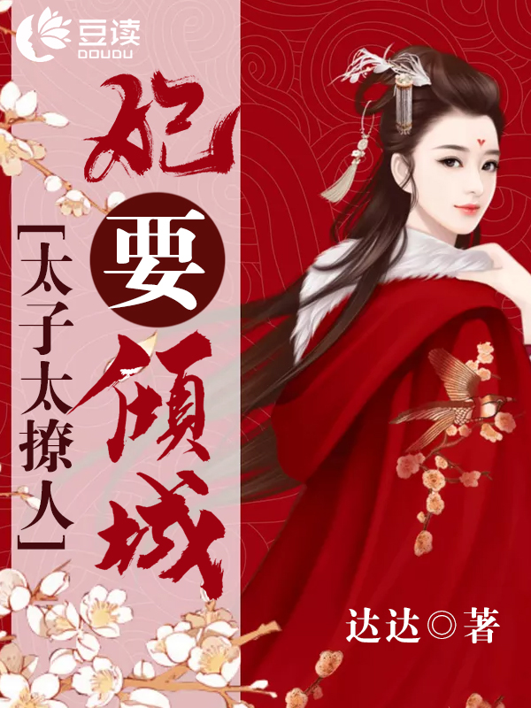 妃要倾城：太子很撩人【完本】