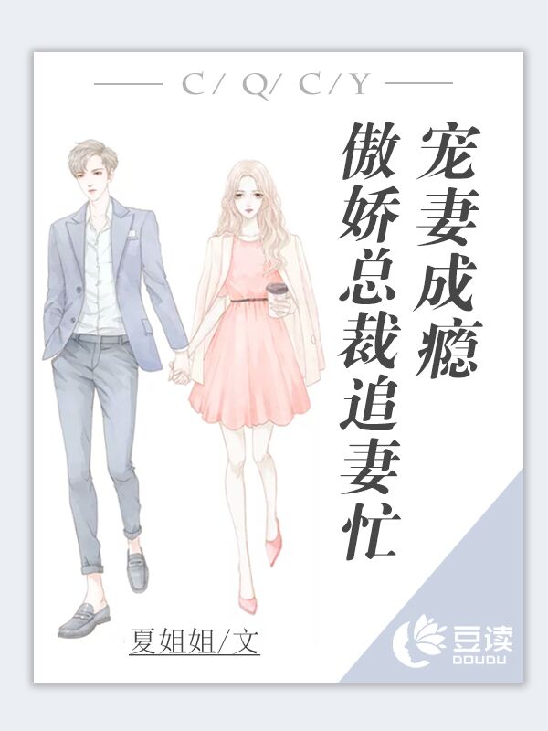 宠妻成瘾:傲娇总裁追妻忙【完本】