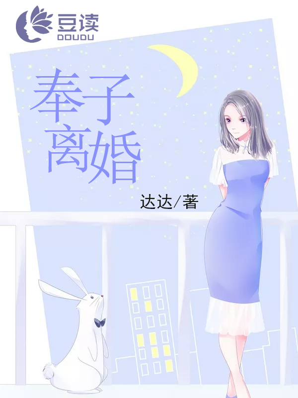 奉子离婚【完本】