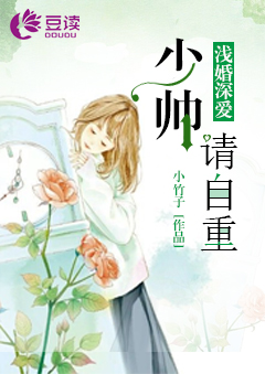 浅婚深爱：少帅，请自重【完本】