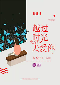 越过时光去爱你【完本】