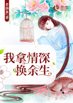 我拿情深换余生【完本】