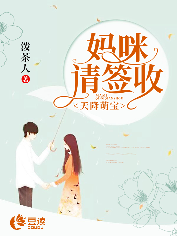 天降萌宝：妈咪请签收【完本】