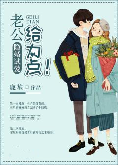 隐婚试爱：老公给力点！【完本】