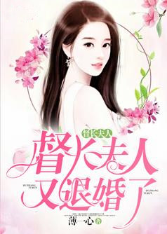 督长夫人,又退婚了!【完本】