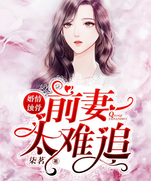 婚情蚀骨：前妻太难追