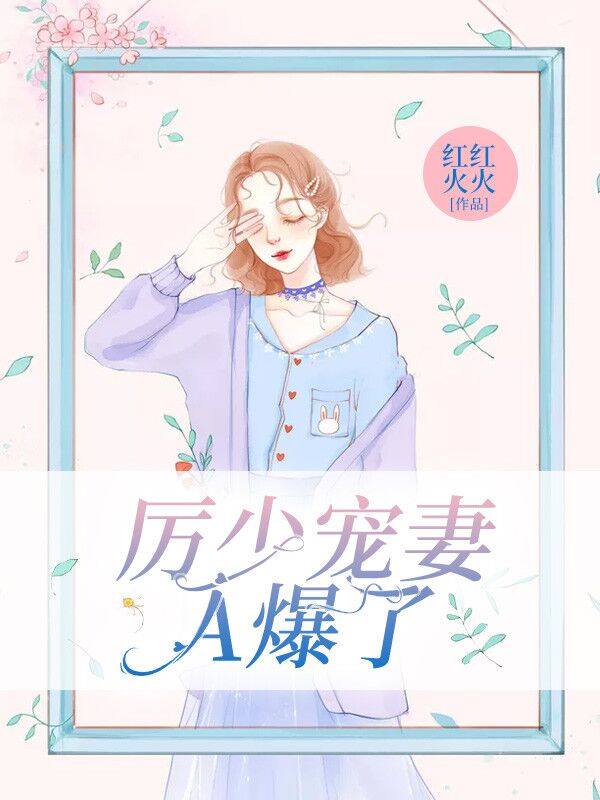 厉少宠妻，A爆了！