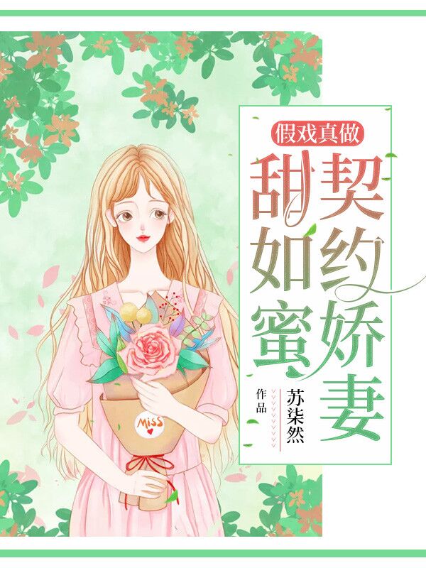 假戏真做:契约娇妻甜如蜜