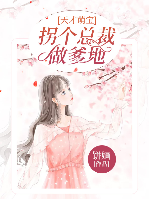 天才萌宝:拐个总裁做爹地