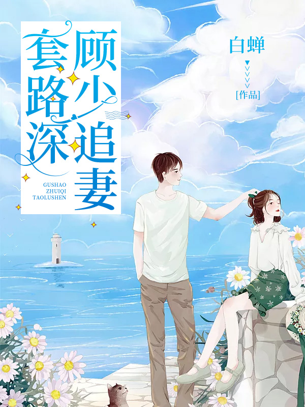 蚀骨情深：顾少追妻套路深