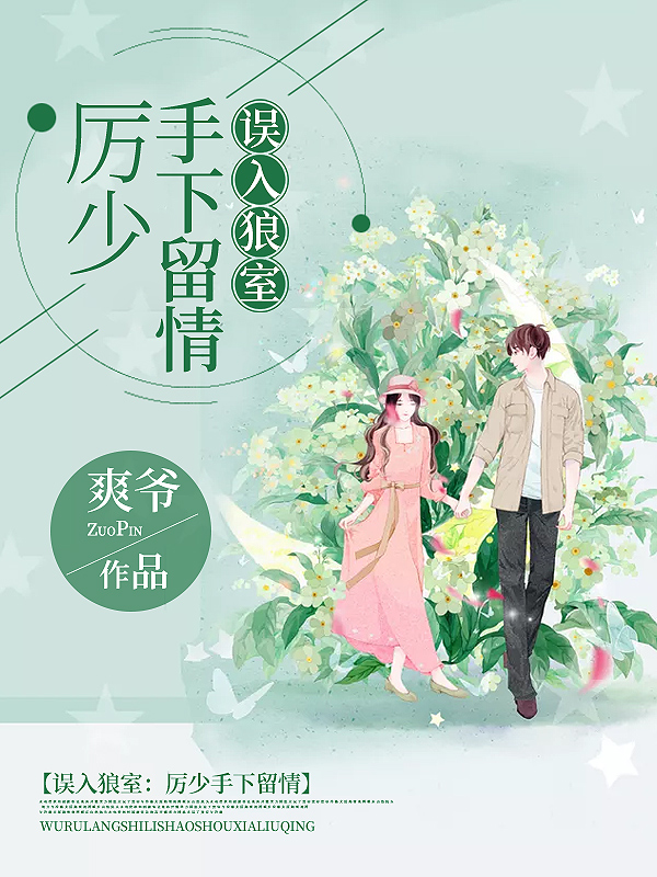 误入狼室:厉少,手下留情【完本】