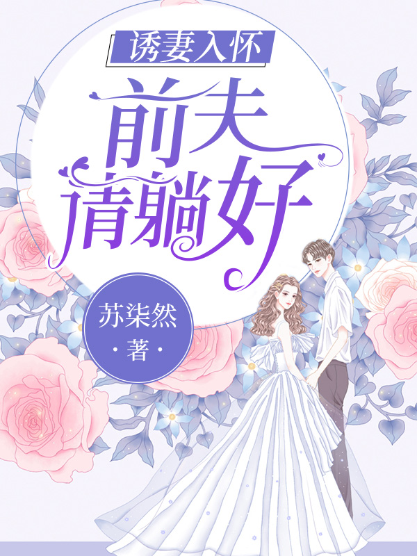 诱妻入怀:前夫请躺好