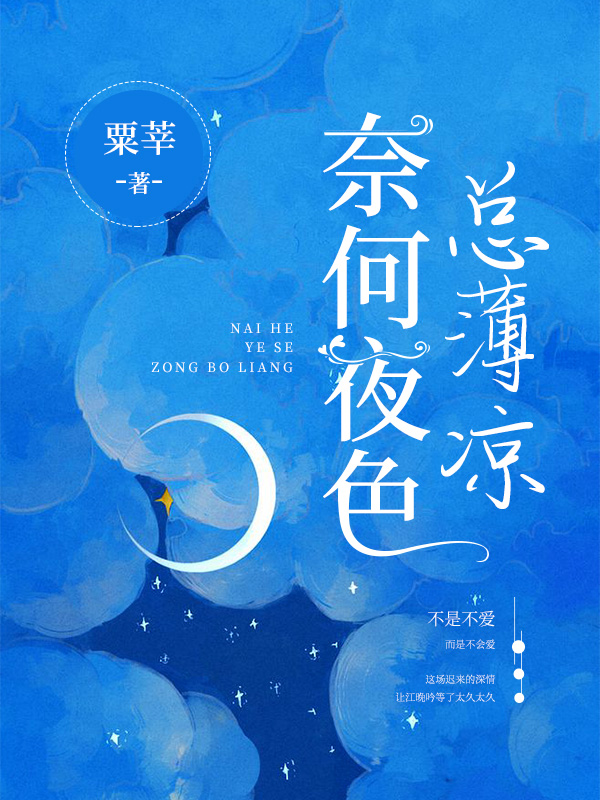 奈何夜色总薄凉