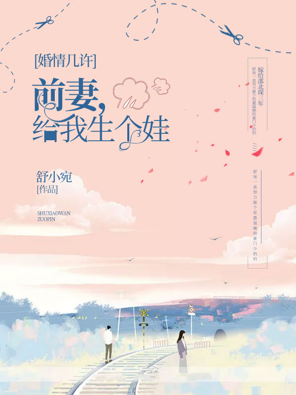 婚情几许：前妻，给我生个娃