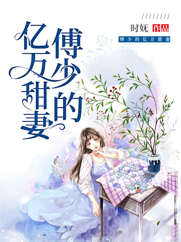 傅少的亿万甜妻