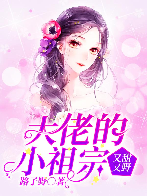 大佬的小祖宗又甜又野