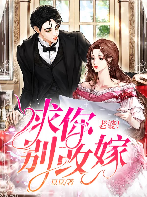 老婆，求你别改嫁