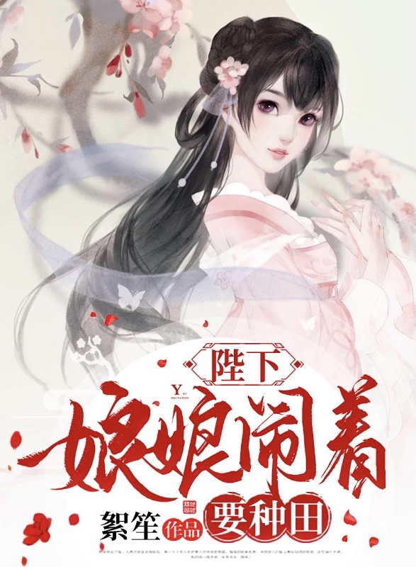 陛下,娘娘闹着要种田