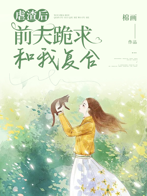 虐渣后,前夫跪求和我复婚