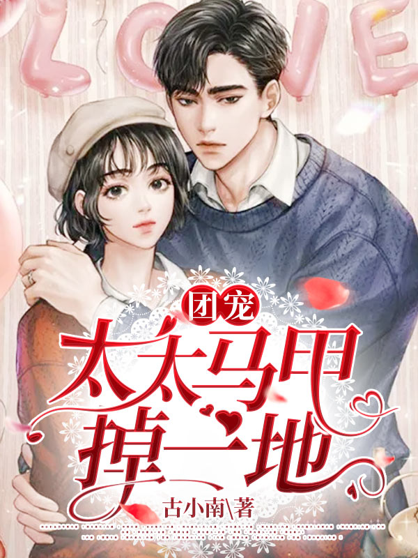 团宠太太马甲掉一地（精修版）