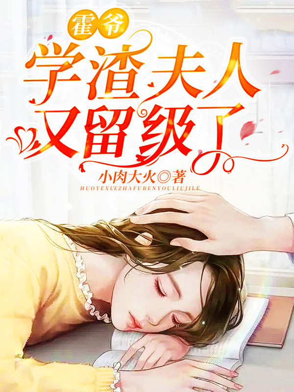 霍爷,学渣夫人又留级了!