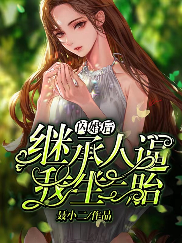 相亲后,我和总裁闪婚了