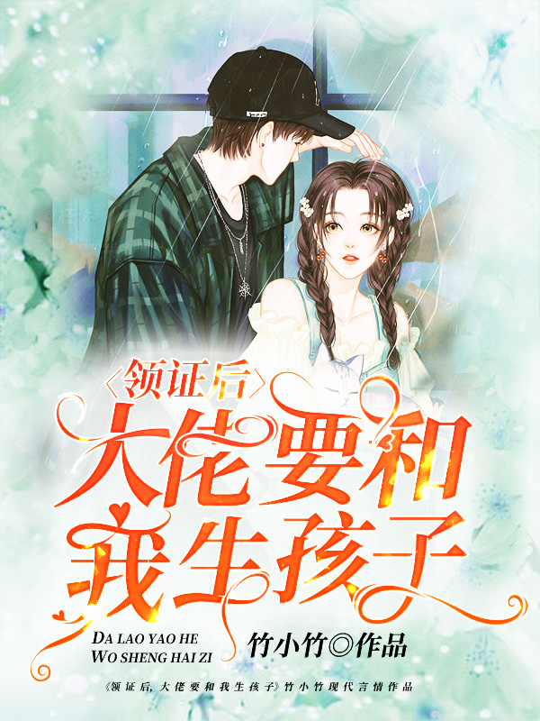 领证后,大佬要和我生孩子