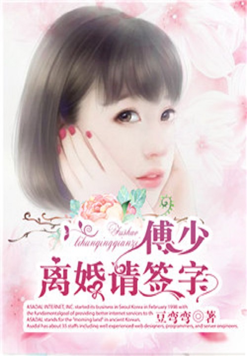 傅少，离婚请签字